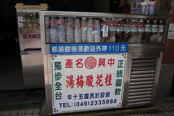 王品桂花酸梅湯：【南投。中興新村】王品桂花酸梅湯