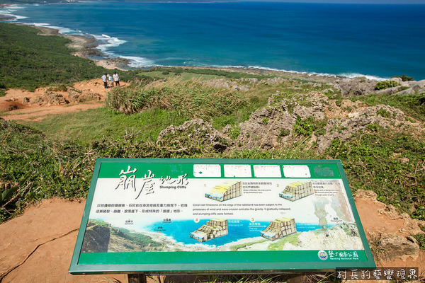 龍磐公園：【遊記】｛屏東。恆春鎮｝墾丁最美的海岸線龍磐公園