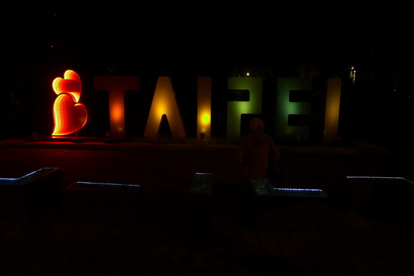 松山文創園區：松山文創園區