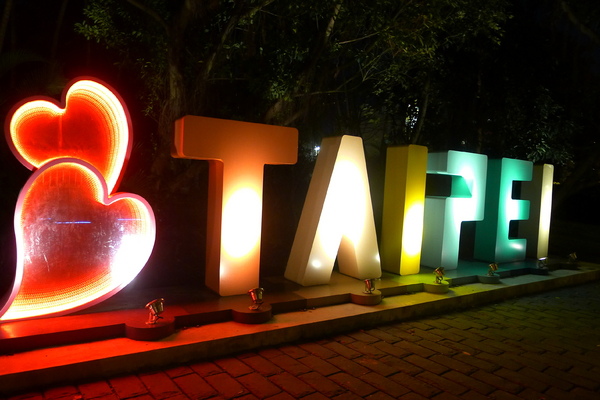 松山文創園區：松山文創園區