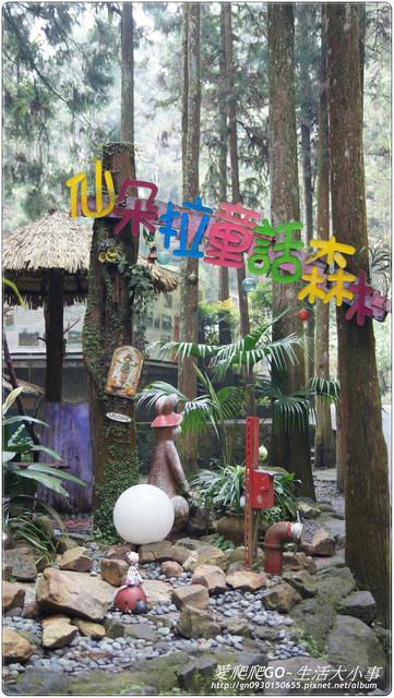 溪頭明山森林會館:【南投/鹿谷】明山森林會館~愛麗絲夢遊仙境