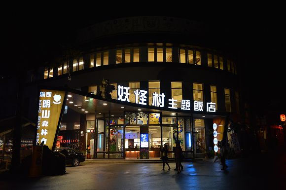 明山森林會館02