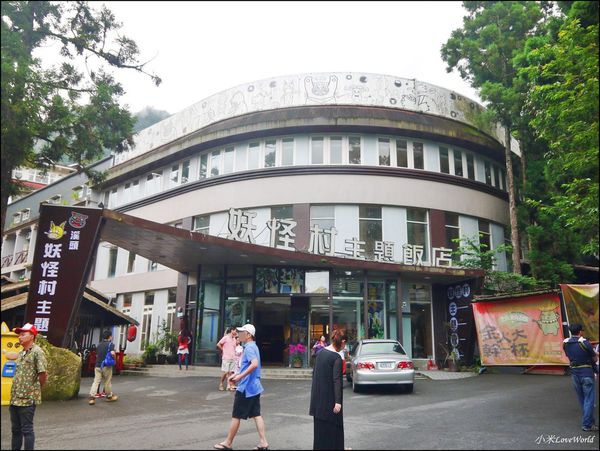 溪頭-妖怪村明山森林會館P1540408_調整大小1.JPG