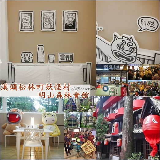 溪頭-妖怪村明山森林會館page1.jpg