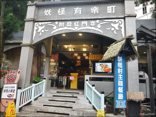 溪頭-妖怪村明山森林會館P1540393_調整大小1.JPG