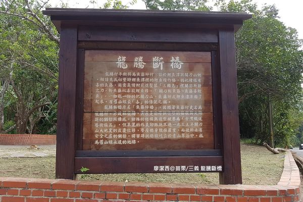 【苗栗/三義】龍騰斷橋