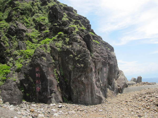 龜山島：龜山島．盛夏