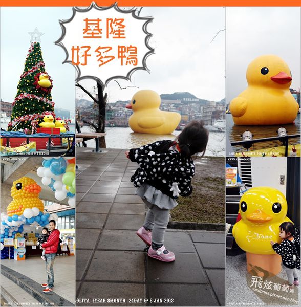 基隆好多鴨.jpg