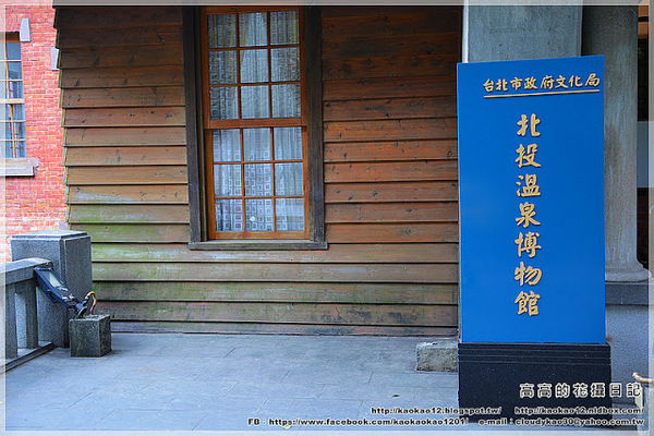 北投溫泉博物館：【臺北】北投區。北投溫泉博物館