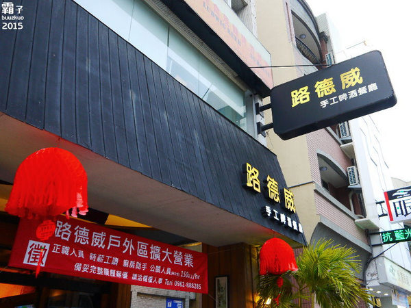 路德威手工啤酒餐廳：路德威手工啤酒餐廳，濃濃峇里島風情，爽快喝酒吃肉肉～