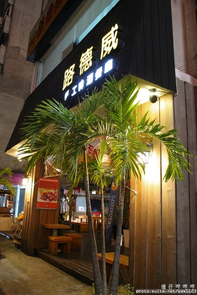 路德威手工啤酒餐廳:路德威手工啤酒餐廳✪三、五好友小酌聚餐好去處~103.10.19