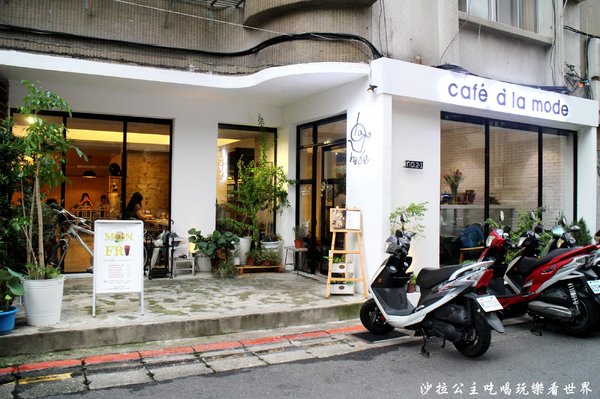 Caf'e a'la mode(師大店):師大下午茶『Caf'e a'la mode』早午餐/捷運台電大樓站/師大夜市