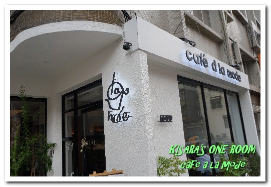 Caf'e a'la mode(師大店)：師大下午茶．悠閒空間中享用「超」限量美味午茶──café a la mode