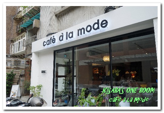 Caf'e a'la mode(師大店)：師大下午茶．悠閒空間中享用「超」限量美味午茶──café a la mode