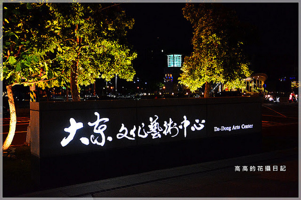 大東文化藝術中心：【高雄】鳳山區。大東文化藝術中心
