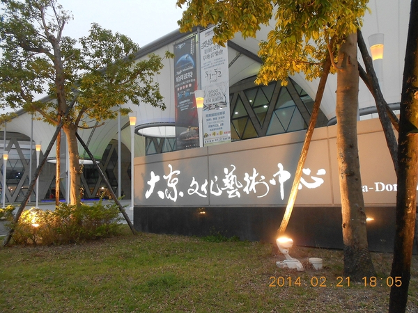 大東文化藝術中心:文化公車遊趣(十二)~鳳邑巡禮之大東文化藝術中心篇