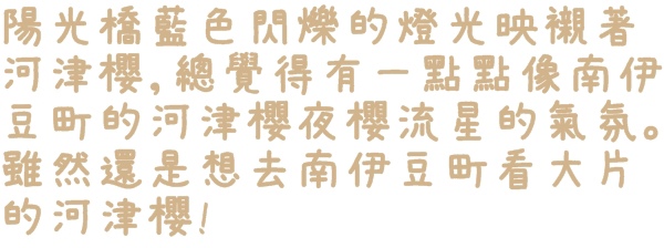 陽光運動園區：【新北◍•ᴗ•◍新店】捷運小碧潭站✯賞櫻景點・陽光運動園區賞河津櫻｜陽光運動公園河津櫻滿開，夜拍也美麗