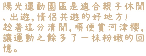 陽光運動園區：【新北◍•ᴗ•◍新店】捷運小碧潭站✯賞櫻景點・陽光運動園區賞河津櫻｜陽光運動公園河津櫻滿開，夜拍也美麗