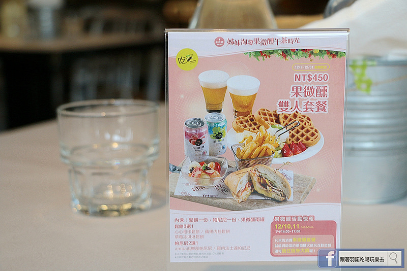 果微醺吃吧姊妹淘午茶時光028