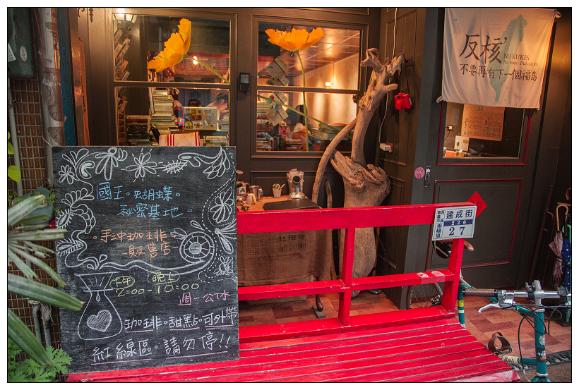 嘉義 國王與蝴蝶 秘密基地