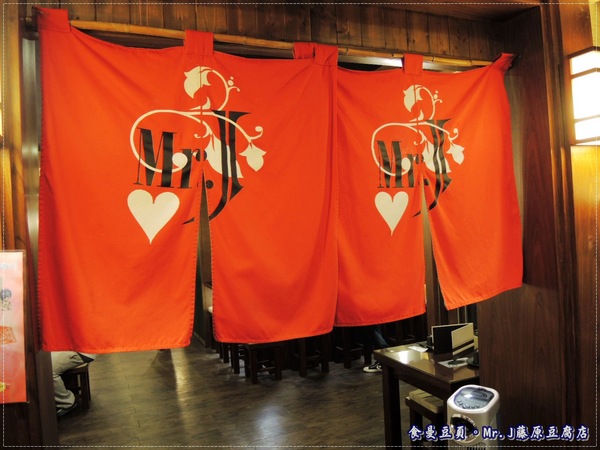 Mr.J.藤原豆腐店:『台北。主題式餐廳』【Mr.J 藤原豆腐店】來去藤原家作客!!!