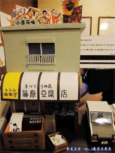 Mr.J.藤原豆腐店:『台北。主題式餐廳』【Mr.J 藤原豆腐店】來去藤原家作客!!!