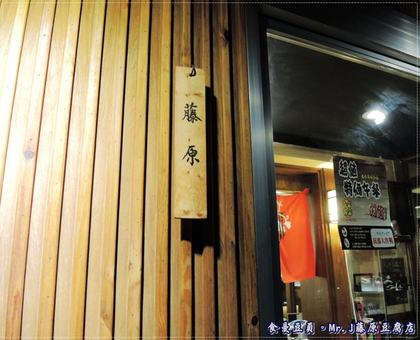 Mr.J.藤原豆腐店:『台北。主題式餐廳』【Mr.J 藤原豆腐店】來去藤原家作客!!!
