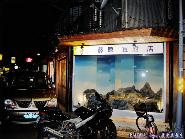 Mr.J.藤原豆腐店:『台北。主題式餐廳』【Mr.J 藤原豆腐店】來去藤原家作客!!!