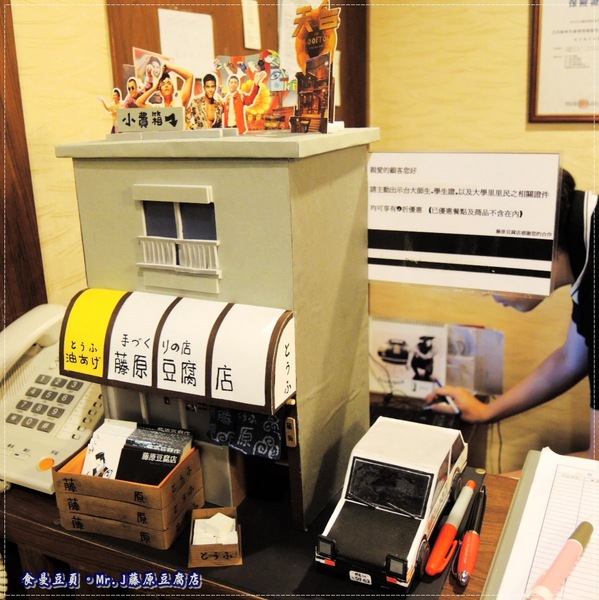 Mr.J.藤原豆腐店:『台北。主題式餐廳』【Mr.J 藤原豆腐店】來去藤原家作客!!!