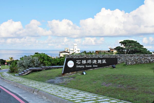 花蓮自由行,緩慢民宿,石梯坪,東部海岸國家風景區,花蓮縣豐濱鄉,特殊地質景觀