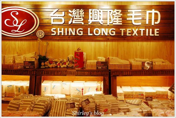 興隆毛巾觀光工廠：雲林虎尾‧興隆毛巾觀光工廠