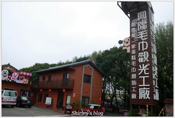 興隆毛巾觀光工廠：雲林虎尾‧興隆毛巾觀光工廠