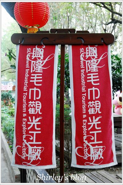興隆毛巾觀光工廠：雲林虎尾‧興隆毛巾觀光工廠