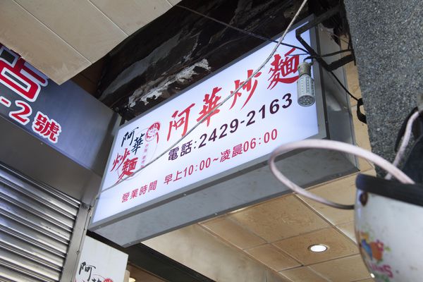 阿華炒麵 - 4