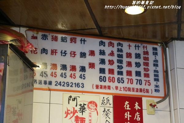 阿華炒麵:【基隆廟口美食】終於讓我品嚐到基隆必吃『阿華炒麵』什錦咖哩炒麵/什錦炒麵/什錦湯