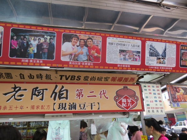 榕樹下老阿伯現滷豆干：大溪老街/榕樹下老阿伯現滷豆干