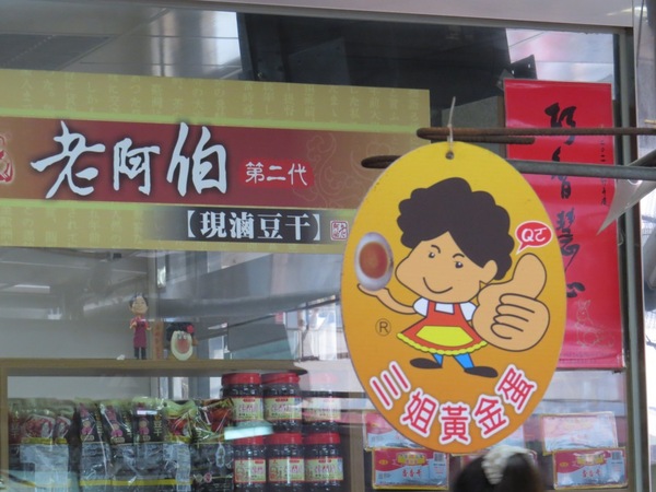 榕樹下老阿伯現滷豆干：大溪老街/榕樹下老阿伯現滷豆干