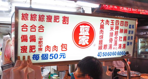 【台北美食】藍家割包-公館夜市人氣美食