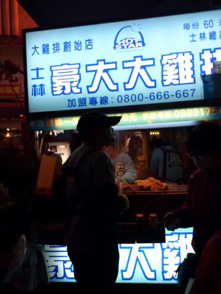 豪大大雞排(士林總店)： ＜食記＞ 士林夜市--豪大大雞排  品質越來越下滑