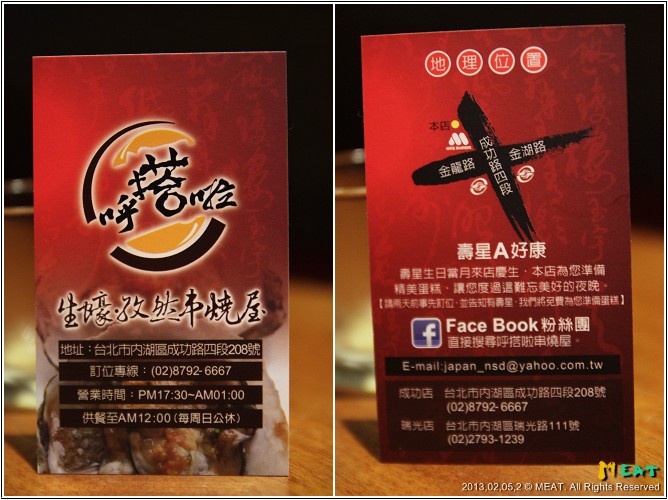 2013,02,05米特【呼搭啦生蠔‧孜然串燒屋】台北內湖成功店捷運站串燒美食餐廳食記036