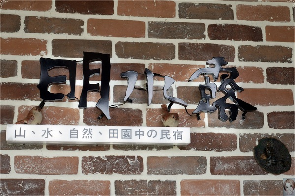明水露渡假民宿：[民宿度假去]宜蘭明水露~田園、木質、有機