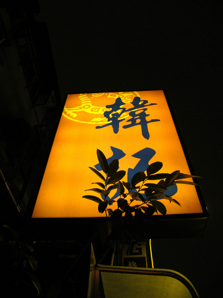 韓記老虎麵食館：(胖樺食記)台北永康街韓記老虎麵食館。麻辣湯頭濃郁鮮美。食材精緻各個表現亮眼。