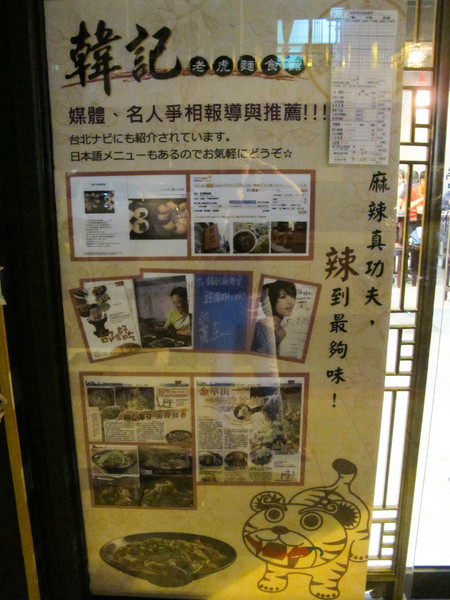 韓記老虎麵食館：(胖樺食記)台北永康街韓記老虎麵食館。麻辣湯頭濃郁鮮美。食材精緻各個表現亮眼。
