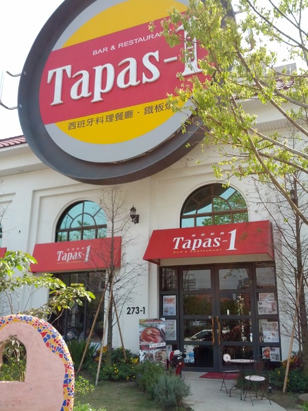 TapasOne(Tapas-1)西班牙料理餐廳：[台中][美食]Tapas-1 西班牙料理餐廳~珍饌美味火熱上桌