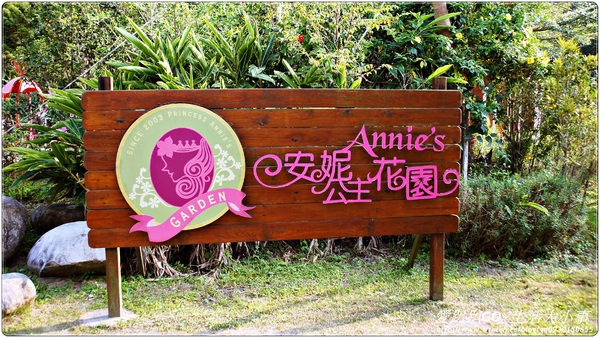 安妮公主花園：【台中/新社】安妮公主花園(環境篇)