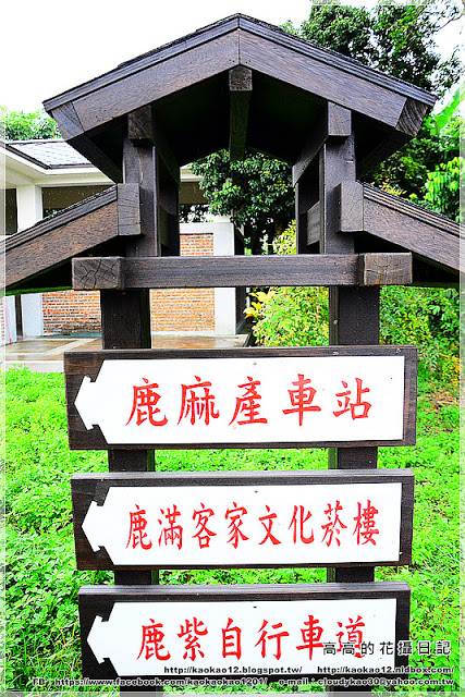 鹿麻產車站：【嘉義】竹崎鄉。鹿麻產車站 ＆ 竹崎鹿滿客家文化菸樓文物館