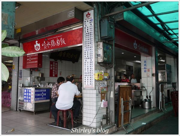 噴水雞肉飯：嘉義‧噴水雞肉飯(純紀錄)
