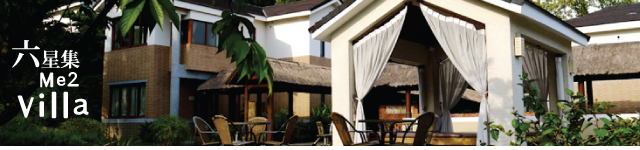 新竹度假飯店(六星集me2-villa)