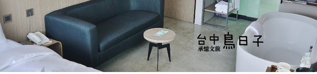 台中設計旅店(台中鳥日子)