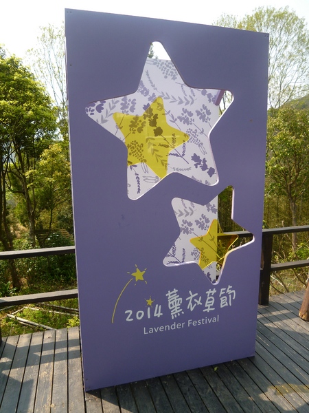薰衣草森林(尖石店):【新竹尖石】2014薰衣草節,小熊、陽光、蓋印章-薰衣草森林(景觀篇)